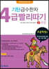 기탄 급수한자 4급 빨리따기 2과정