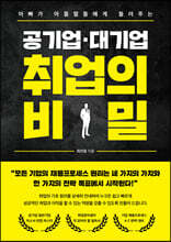 공기업·대기업 취업의 비밀
