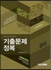 2015 9급 공무원 시험대비 기출문제정복 영어