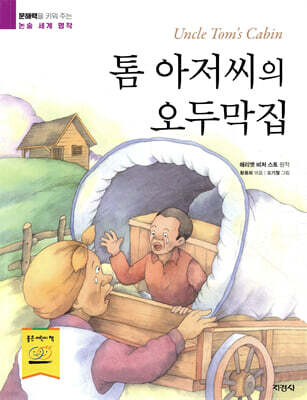 톰 아저씨의 오두막집