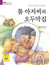 톰 아저씨의 오두막집