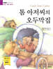 톰 아저씨의 오두막집