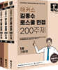 2023 해커스 김종수 로스쿨 면접 200주제