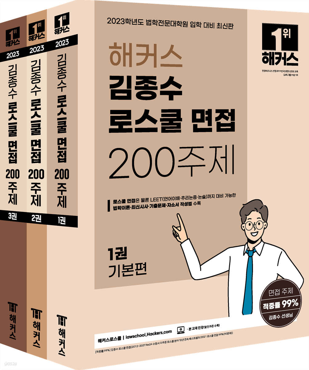 2023 해커스 김종수 로스쿨 면접 200주제 