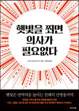 햇빛을 쬐면 의사가 필요없다