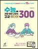 수능에 가장 많이 나오는 고교 영단어 300