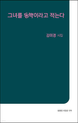 그녀를 동백이라고 적는다
