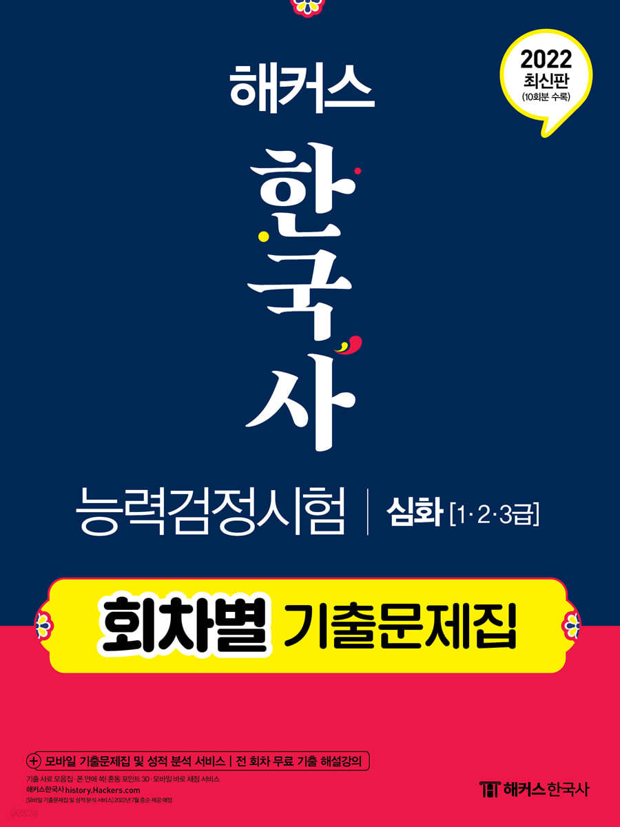 해커스 한국사능력검정시험 회차별 기출문제집 심화(1급&#183;2급&#183;3급)