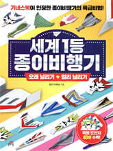 세계 1등 종이비행기 : 오래 날리기 + 멀리 날리기