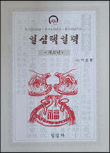 계묘년 일심택일력(대)