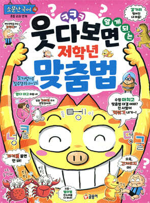 웃다 보면 알게 되는 저학년 맞춤법