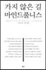 가지 않은 길, 마인드풀니스