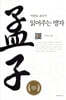 이천승 교수가 읽어주는 맹자