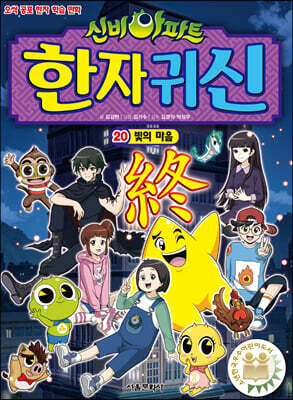 신비아파트 한자 귀신 20