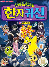 신비아파트 한자 귀신 20