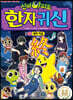 신비아파트 한자 귀신 20
