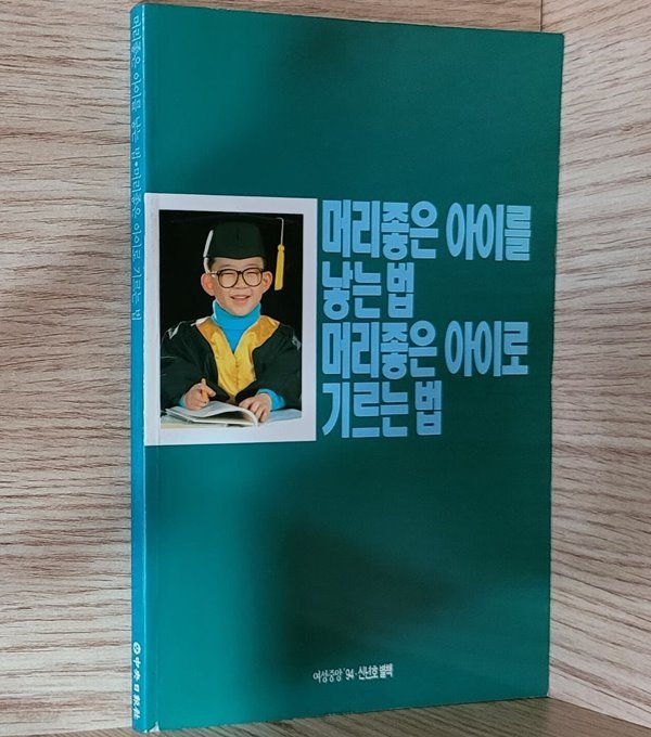 머리좋은 아이를 낳는 법 머리좋은 아이로 기르는 법 - 여성중앙&#39;94 신년호 별책