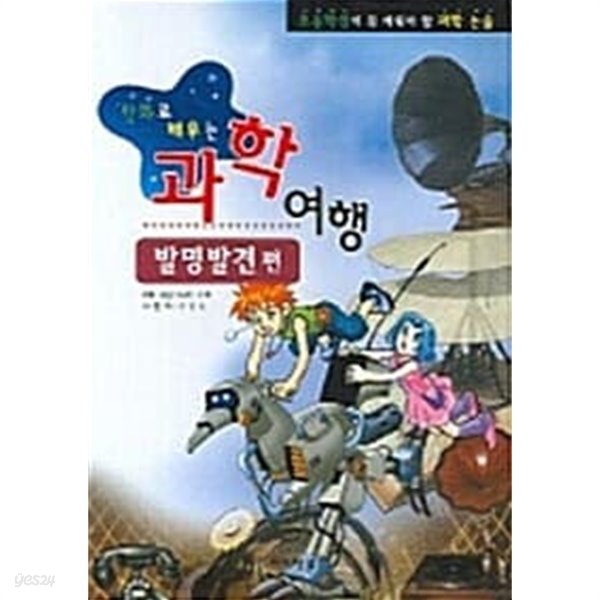 만화로 배우는 과학여행 : 발명발견 편