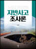지반사고 조사론