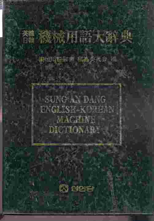 영한일한 기계용어 대사전 機械用語大辭典