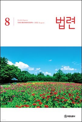 법련 8월호(2022년)