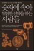 숫자에 속아 위험한 선택을 하는 사람들