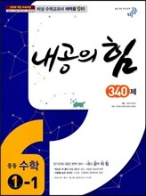 내공의 힘 중등 수학 1-1 340제 (2014년)