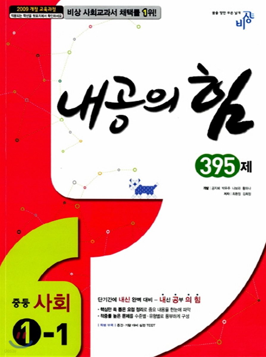 내공의 힘 중등 사회 1-1 395제 (2017년용)