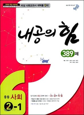 내공의 힘 중등 사회 2-1 389제 (2019년용)