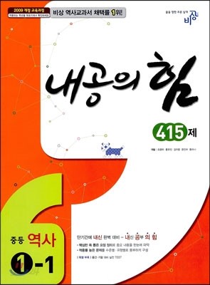 내공의 힘 중등 역사 1-1 415제 (2021년용)