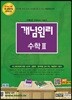 개념원리 수학 2 (2018년/고2~3용)