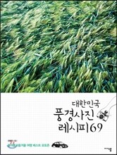 대한민국 풍경사진 레시피 69