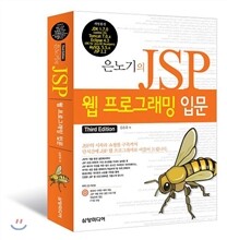 은노기의 JSP 웹 프로그래밍 입문