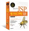 은노기의 JSP 웹 프로그래밍 입문