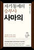 자기 통제의 승부사 사마의