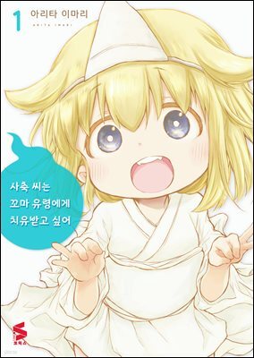 사축 씨는 꼬마 유령에게 치유받고 싶어 01권