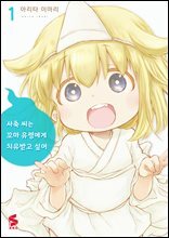 사축 씨는 꼬마 유령에게 치유받고 싶어 01권
