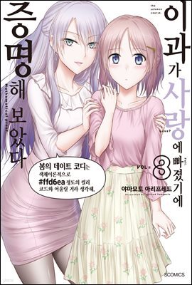 이과가 사랑에 빠졌기에 증명해 보았다 08권