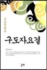 구도자요결