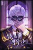 밤만 되면 백작님이 2권