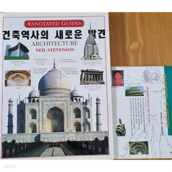 건축역사의 새로운 발견 ( Annotated Guides) 1권+건축이란 무엇인가 1권(전2권)