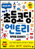 초등 코딩 엔트리 무작정 따라하기