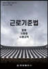 근로기준법