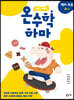 하마 하마 온수학 하마 예비 초등 A단계