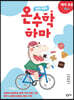 하마 하마 온수학 하마 예비 초등 B단계