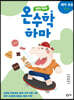 하마 하마 온수학 하마 예비 초등 C단계