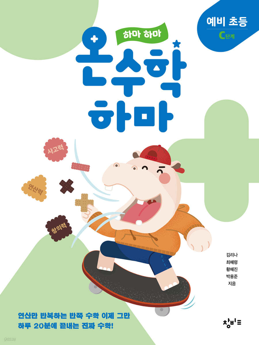 하마 하마 온수학 하마 예비 초등 C단계