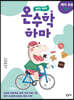 하마 하마 온수학 하마 예비 초등 D단계