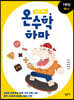 하마 하마 온수학 하마 1학년 A단계