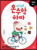 하마 하마 온수학 하마 1학년 B단계